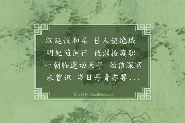 文徵明《明妃曲》