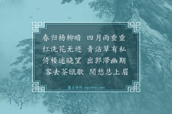 文徵明《雨中杂述四首·其一》