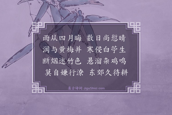文徵明《雨中杂述四首·其三》