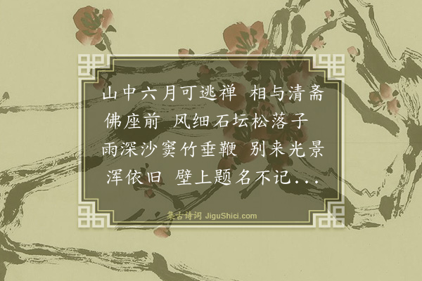 文徵明《夏日同次明履仁治平寺纳凉·其二》