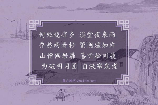 文徵明《东禅寺与蔡九逵同赋》
