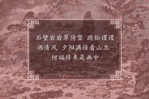 文徵明《题画·其三》