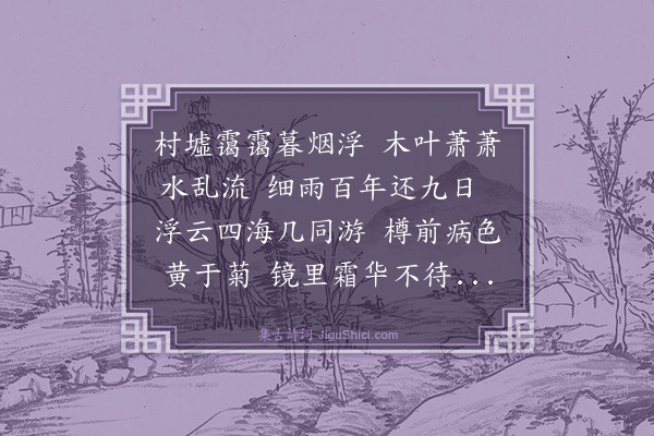 文徵明《九日城西小集》