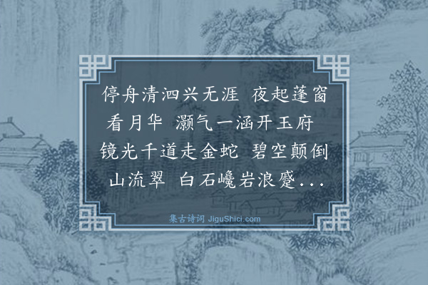 文徵明《泊舟泗上看月》