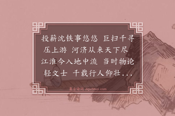 文徵明《过张秋追怀武功先生遗迹》