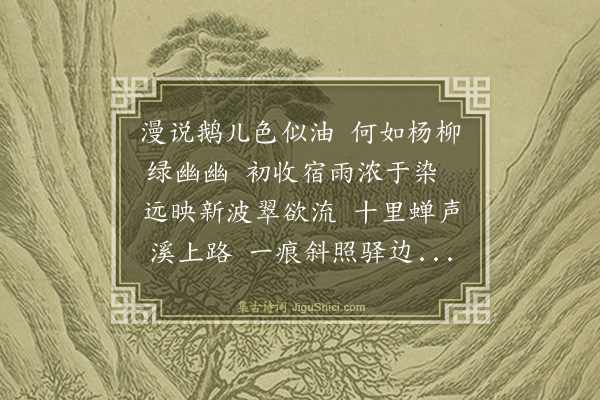 文徵明《柳色》