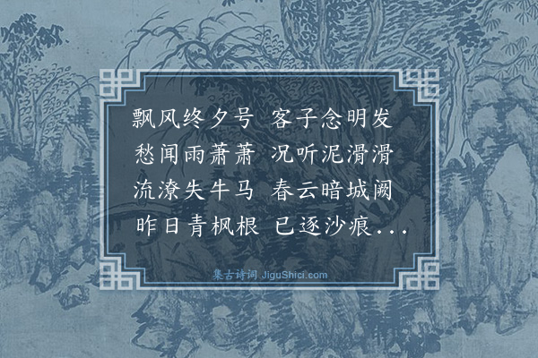 文徵明《次韵九逵阻雨》