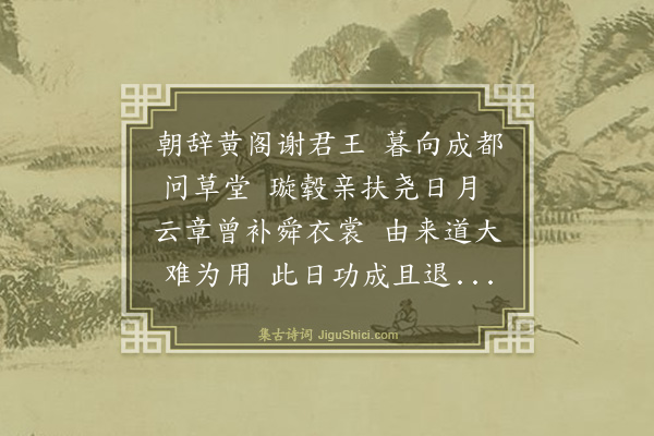 文徵明《送石斋太傅致仕还蜀·其二》