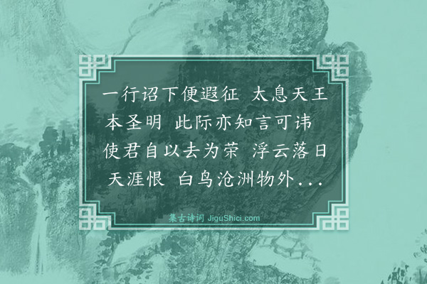 文徵明《送胡承之少卿左迁潞州倅》