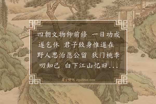 文徵明《送乔冢宰致仕还太原二首·其二》