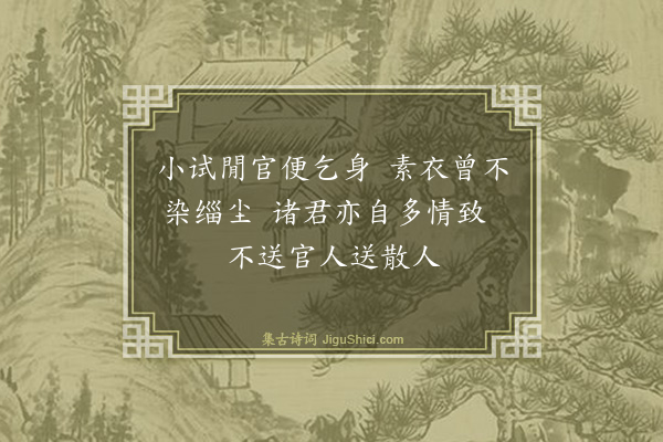 文徵明《马上口占谢诸送客十首·其三》