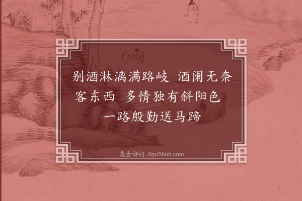 文徵明《马上口占谢诸送客十首·其七》