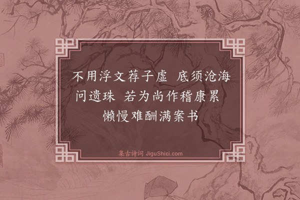文徵明《某比以笔劄逋缓应酬为劳且闻有露章荐留者才伯贻诗见戏辄亦用韵解嘲·其一》
