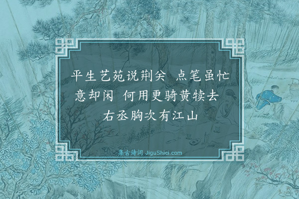 文徵明《某比以笔劄逋缓应酬为劳且闻有露章荐留者才伯贻诗见戏辄亦用韵解嘲·其五》