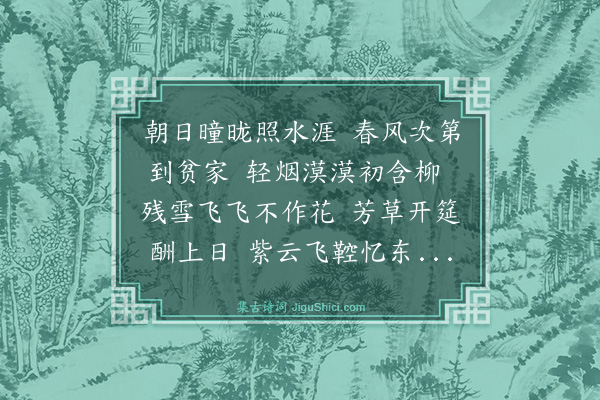 文徵明《丁亥元日次才伯韵二首·其二》