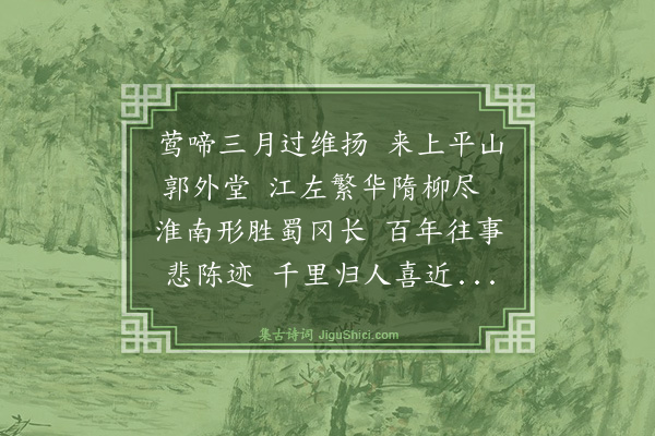 文徵明《过扬州登平山堂二首·其一》