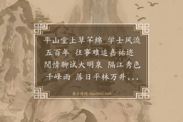 文徵明《过扬州登平山堂二首·其二》