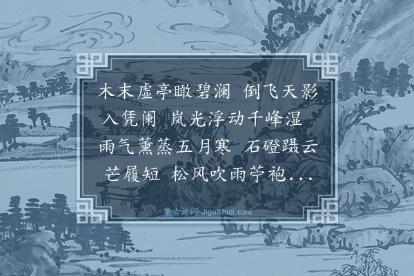 文徵明《五月望日登望湖亭》