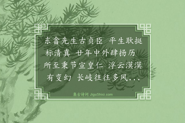 文徵明《寿东畬钱先生》