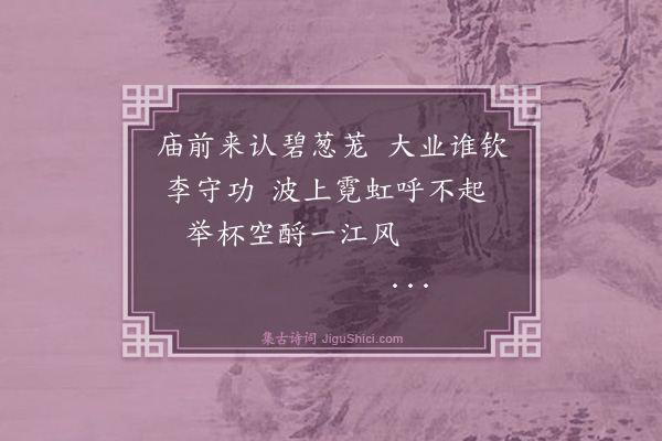 邱登成《重访二王庙主人宴于岷江之滨》