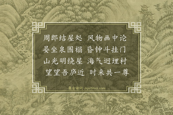 许相卿《周氏别业》