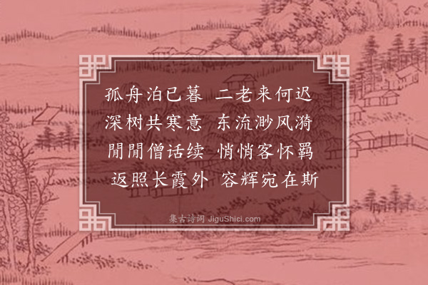 许相卿《野泊迟朱陈两翁》
