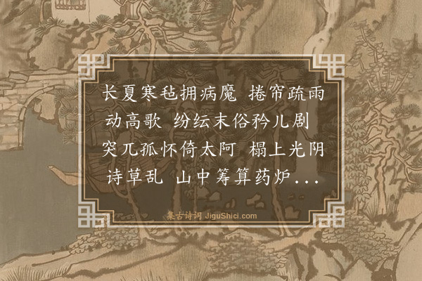 许相卿《卧病》