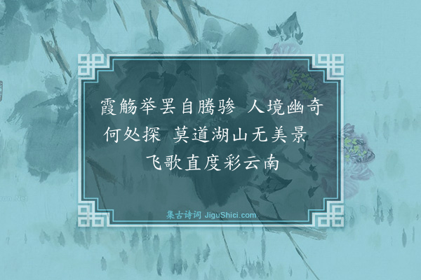 邱登成《己丑长夏送啃轩先生之滇》