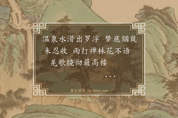 邱登成《晓次绵州罗浮山温泉酒店》