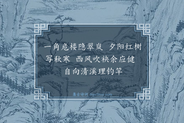 孙保圻《题画》