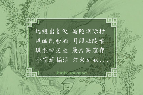杨雪窗《过故人庄》