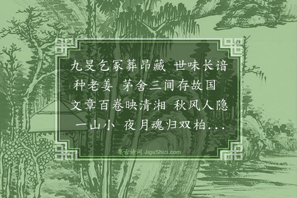 杨雪窗《访船山故居》