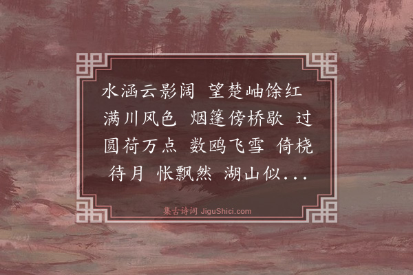 杨雪窗《瑞鹤仙·东湖泛舟，取“圆荷浮小叶”分韵得“叶”字，别后感作》