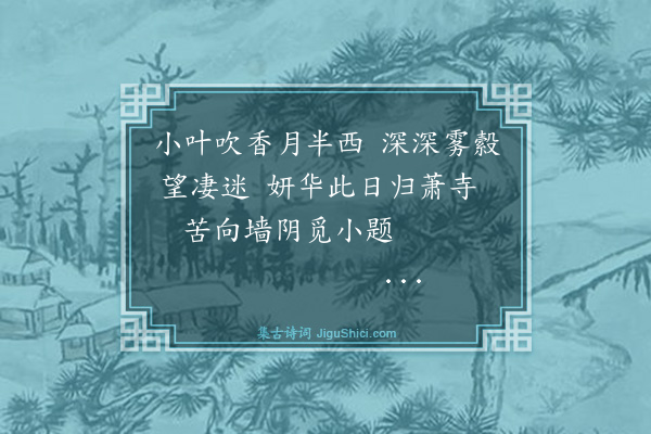 黄浚《寓居丁香二株盛开中夜披月独玩久之》