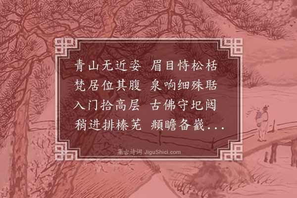黄浚《碧云寺》