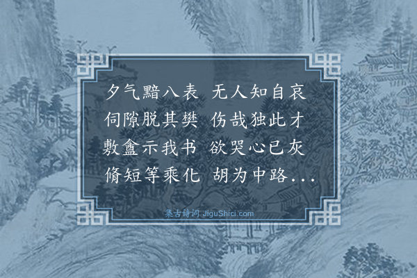 黄浚《闻孝觉道殁于上海为诗伤之·其一》