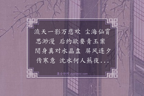 黄浚《中秋对月示众异》