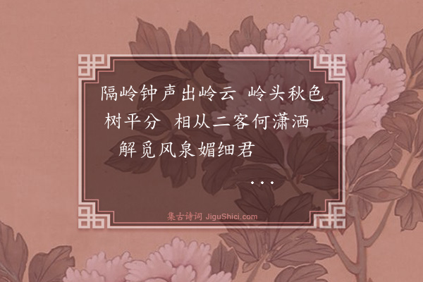 黄浚《秋日纵游汤山翠微玉泉诸胜得诗十五首·其九》
