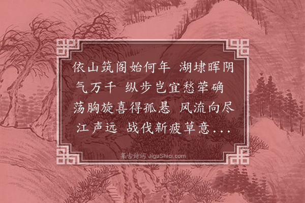 黄浚《北极阁》