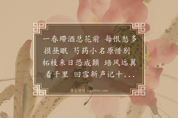 黄浚《为畹华饯别后再赋二律题缀玉轩话别图·其一》