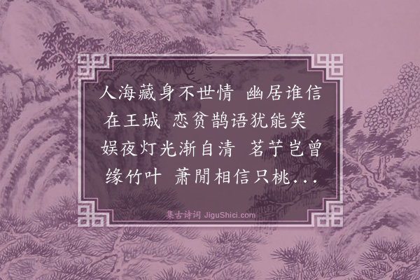 黄浚《偶书》