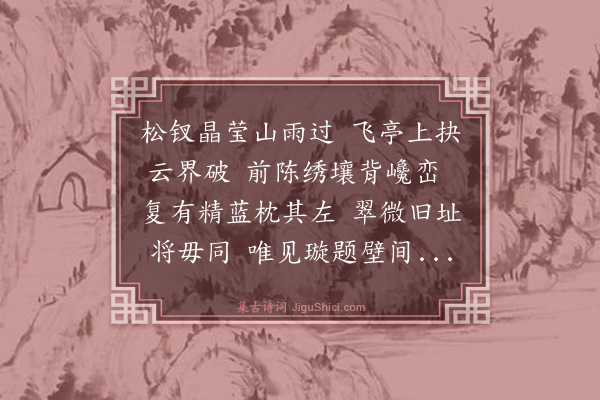 黄浚《香山半山亭特出林表地势视碧云寺塔尤高借用晁具茨香山诗均以写其胜》