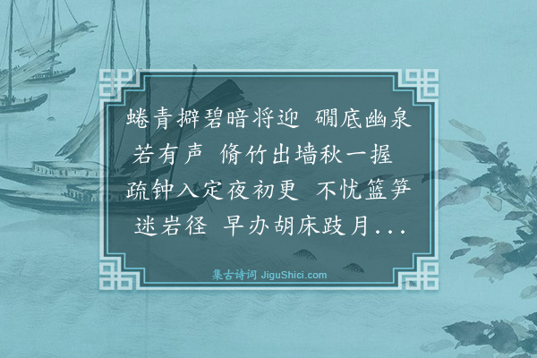黄浚《夜游翠微历香界寺龙王堂归就旅舍玩月》