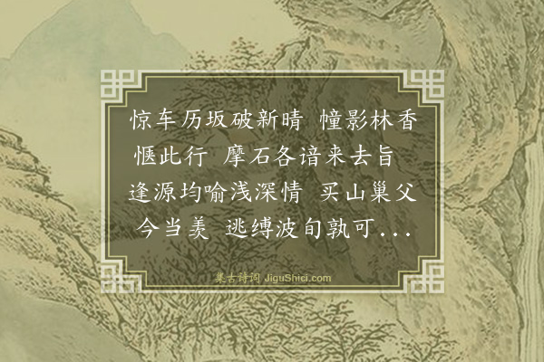 黄浚《袐魔崖次众异均》