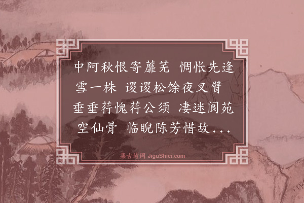 黄浚《落花诗八首敬和春榆舅父原均·其一》