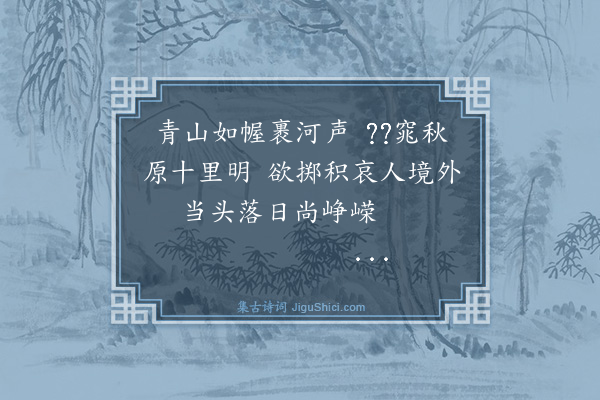 黄浚《九月三十日登石景山最高处》