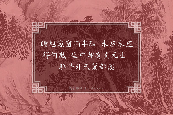 黄浚《癸亥十二月十八日淩晨置酒奉宴太夷先生赋呈六绝句·其五》