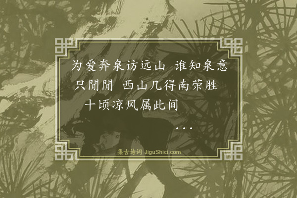 黄浚《静福寺听泉遂于香静阁前坐卧竟日书寄远伯》