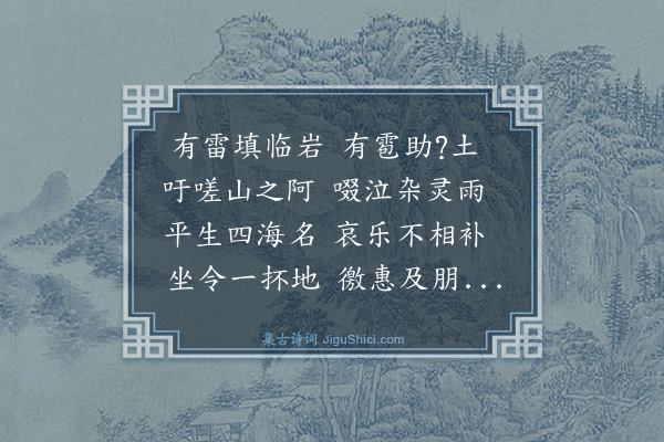 黄浚《四月二十五日会葬瘿公于西山既窆而雷雨作》