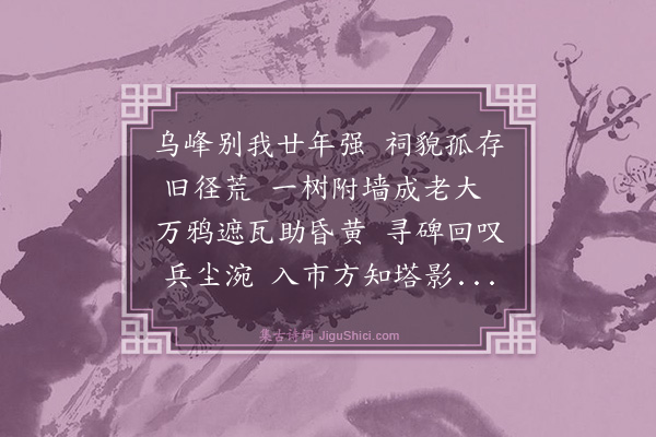 黄浚《十一月十七日晚登乌石山王壮悯公祠旧所借居地也还就天后宫访碑循磴烟草芜合怅望久之》